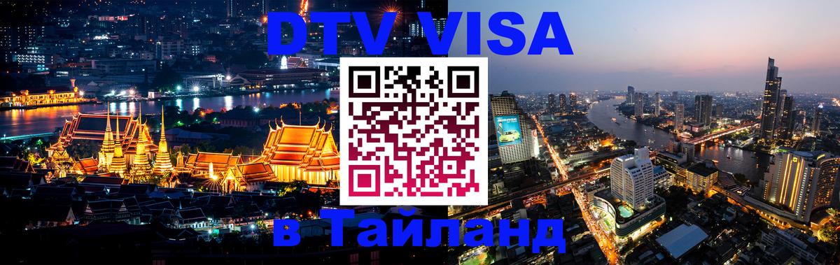 Стоимость и условия DTV визы — оформление в Таиланд под ключ - 