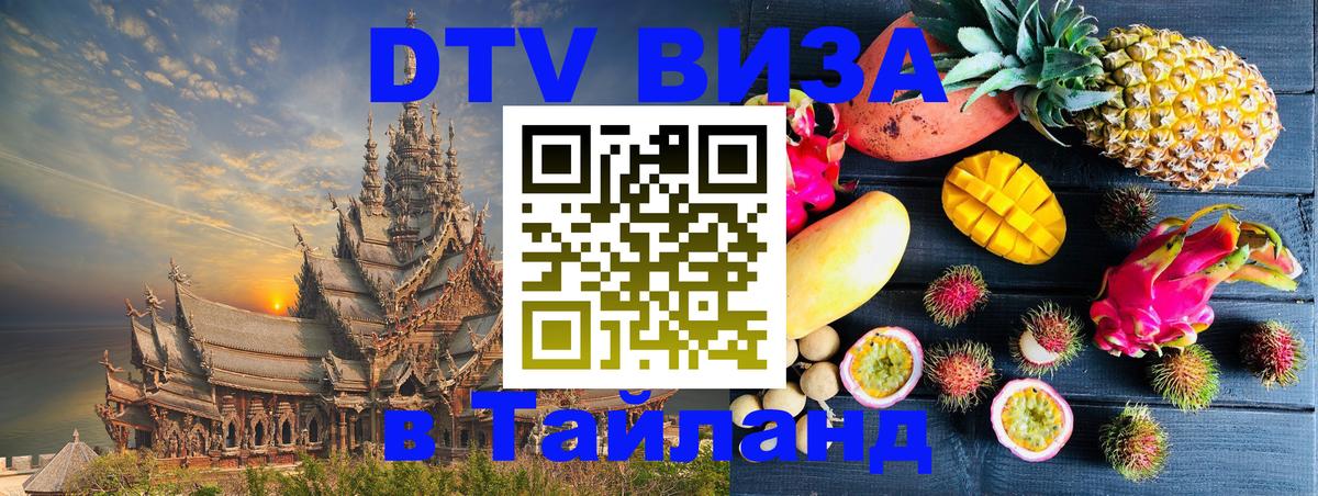 DTV Visa Thailand — прайс и условия, виза без дополнительных документов - Тула 