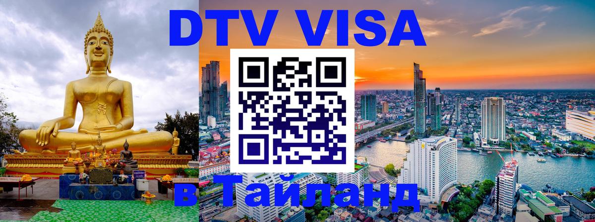 DTV (ДТВ) visa Таиланд 