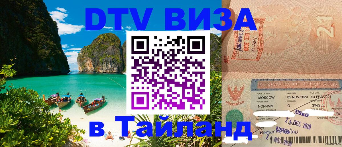 Оформить DTV визу в Тайланд Тула 